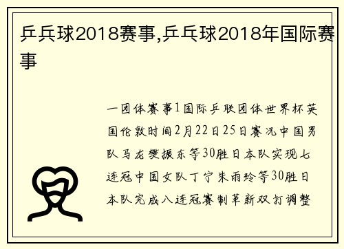 乒兵球2018赛事,乒乓球2018年国际赛事