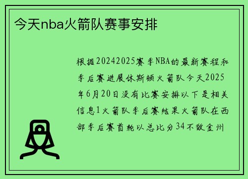 今天nba火箭队赛事安排