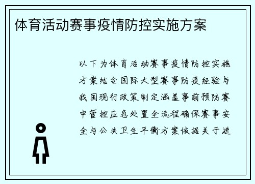 体育活动赛事疫情防控实施方案