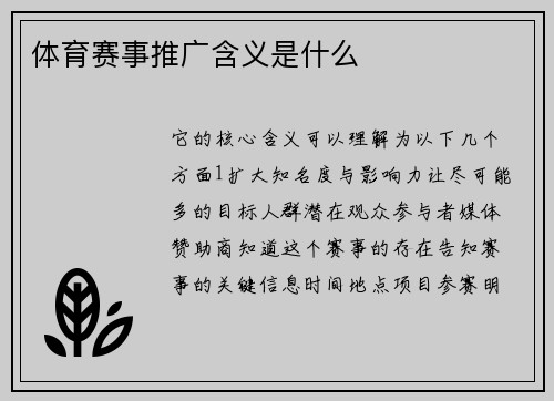 体育赛事推广含义是什么