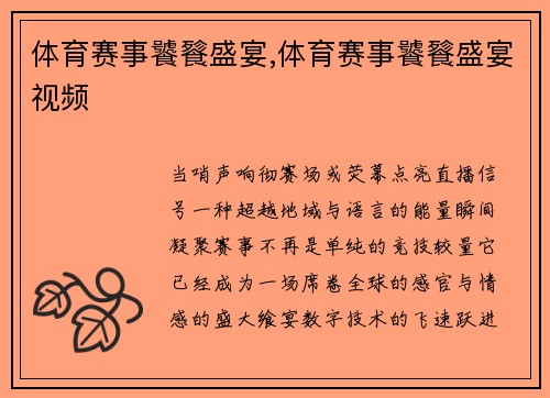 体育赛事饕餮盛宴,体育赛事饕餮盛宴视频