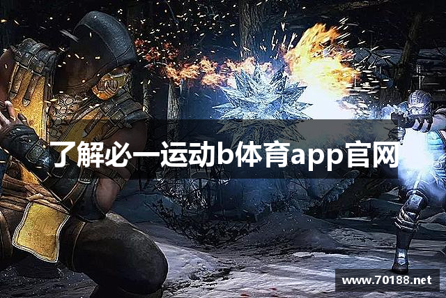 了解必一运动b体育app官网